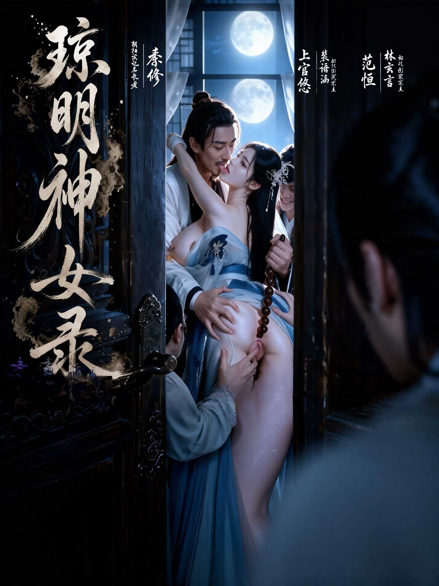 琼明神女录全集在线观看