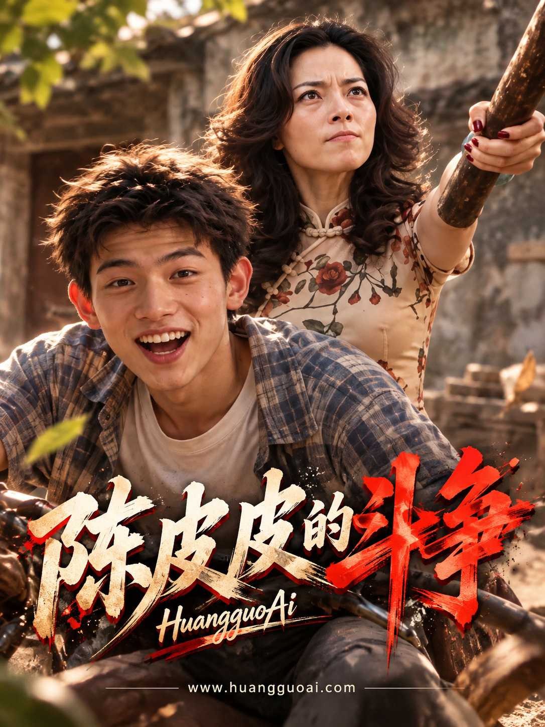 陈皮皮的斗争全集在线观看